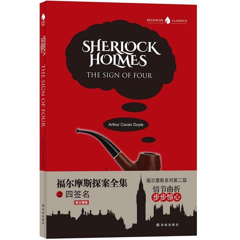 【正版书】 福尔摩斯探案全集之四签名 (英)亚瑟·柯南·道尔(Arthur Conan Doyle)著 译林出版社