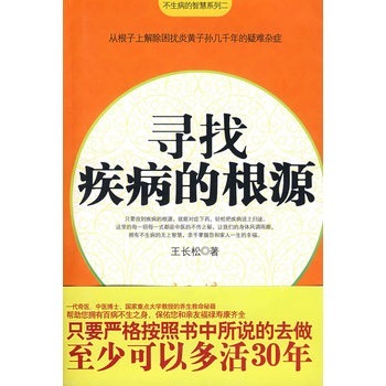 【正版现货】寻找疾病的根源 王长松