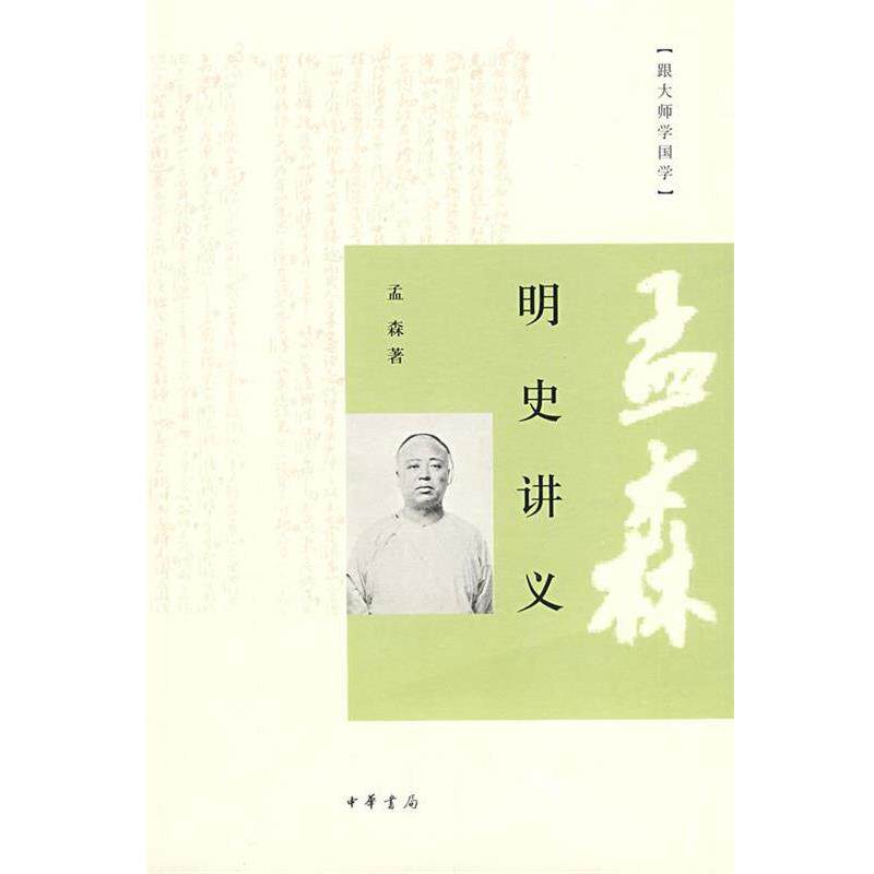 【正版书】 明史讲义--跟大师学国学 孟森 著 中华书局