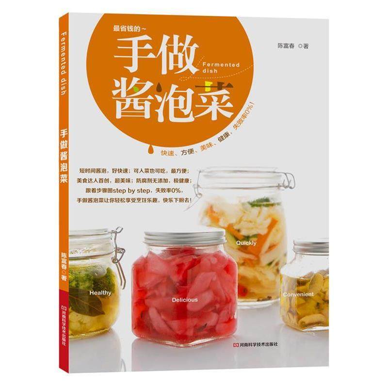 【正版书】 手做酱泡菜 陈富春 河南科学技术出版社,书籍/杂志/报纸,菜谱,淘宝优惠券,粉丝福利购,淘宝优惠卷