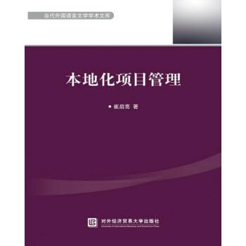 【正版书】 本地化项目管理 崔启亮 著 北京对外经贸大学出版社