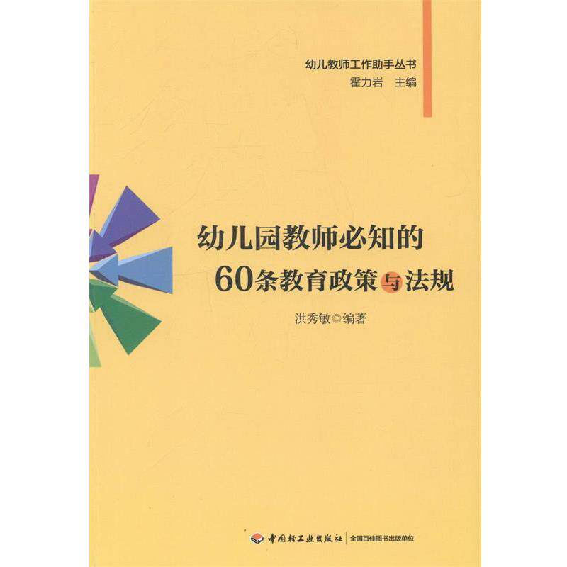 【正版书】 幼儿园教师必知的60条教育政策与法规 洪秀敏 编著 中国轻工业出版社