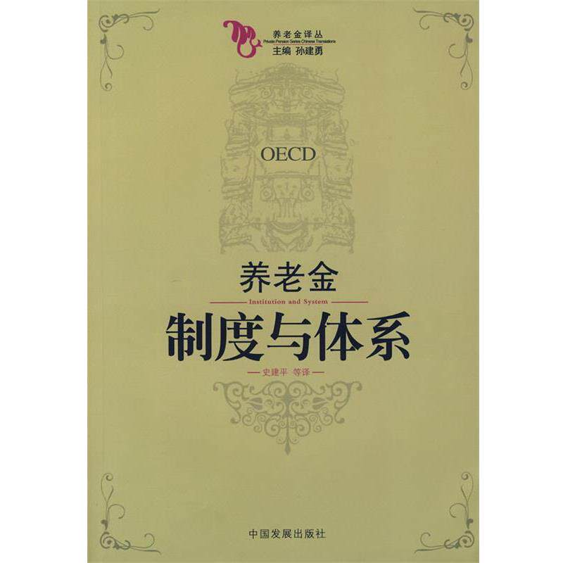 【正版书】 养老金译丛 孙建勇 主编,史建平 等译 中国发展出版社