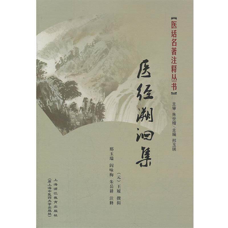 【正版书】 医经溯洄集 (元)王履 撰,邢玉瑞,阎咏梅 注释