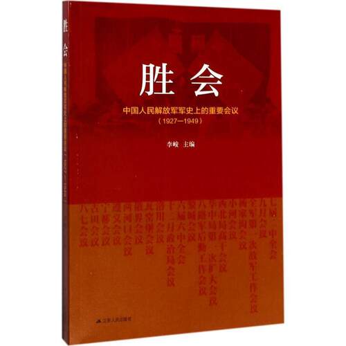 【正版书】 胜会:中国人民军事上的重要会议 李峻 著 江苏人民出版社