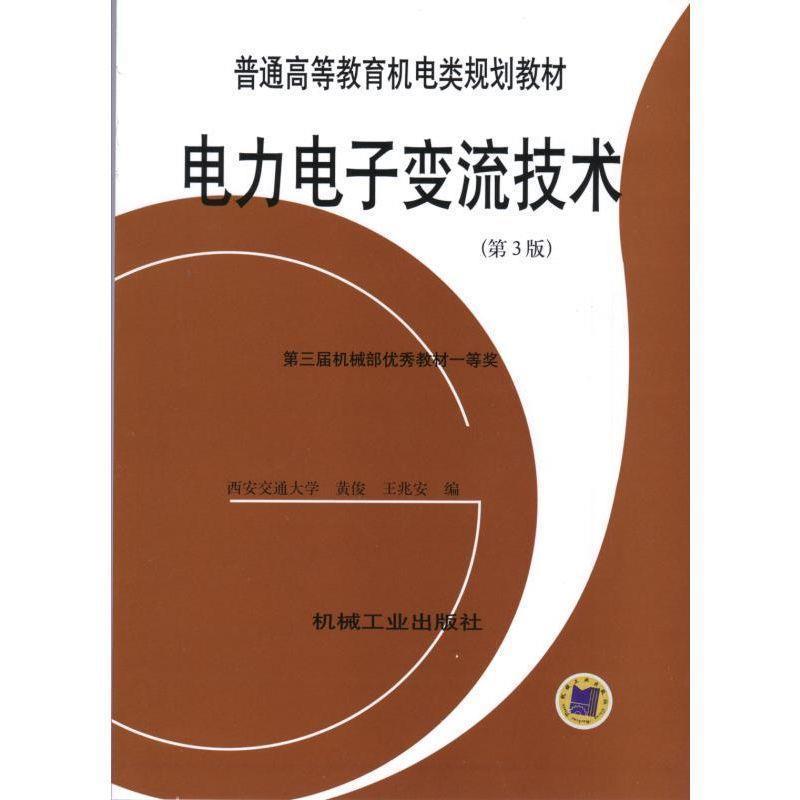 【正版书】 电力电子变流技术 黄俊,王兆安 编 机械工业出版社