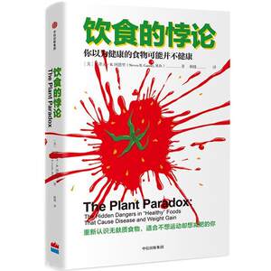 【正版书】 饮食的悖论 (美)史蒂文·R.冈德里 中信出版社