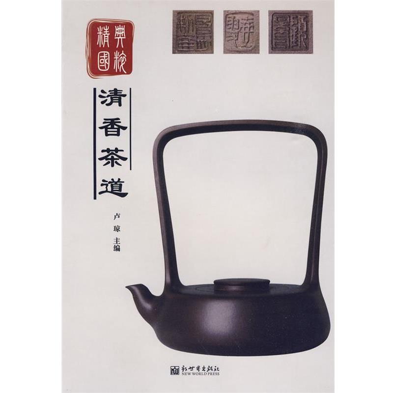 【正版书】 精典国粹:清香茶道 卢琼 主编 新世界出版社