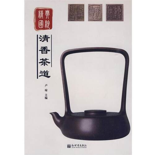 【正版书】 精典国粹:清香茶道 卢琼 主编 新世界出版社