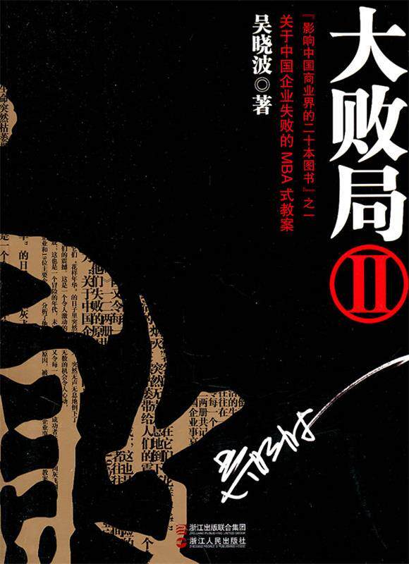 【正版现货】大败局Ⅱ 吴晓波