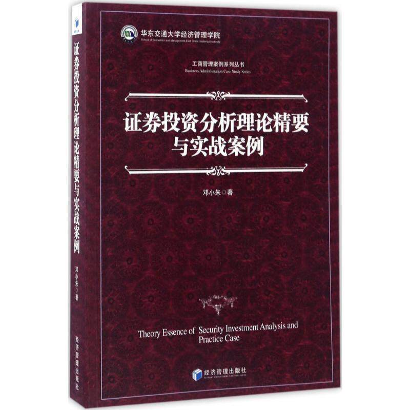 【正版书】 证券投资分析理论精要与实战案例 邓小朱 著 经济管理出版社