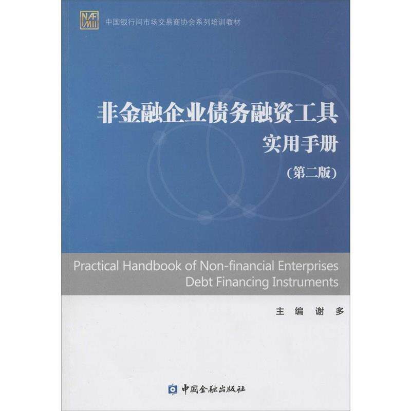 【正版书】 非金融企业债务融资工具实用手册 谢多 中国金融出版社