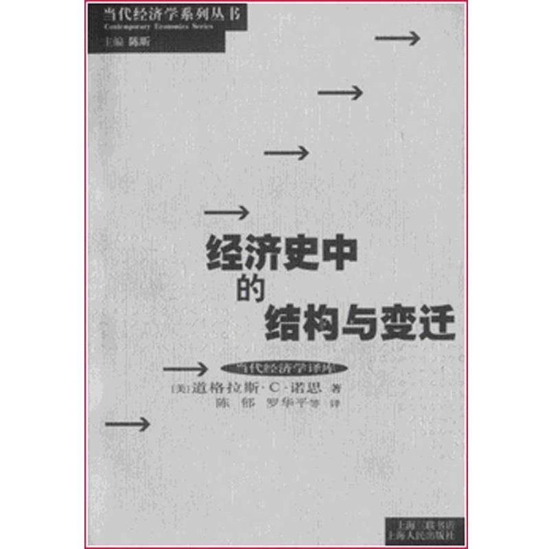 【正版书】 经济史中的结构与变迁 诺思,陈昕,陈郁 著 上海人民出版社