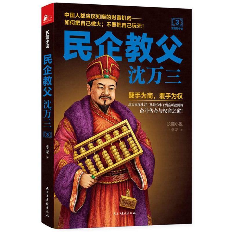 【正版书】 民企教父沈万三3 李蒙 民主与建设出版社