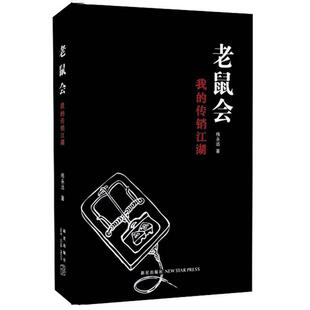 【正版书】 老鼠会：我的传销江湖 梅永远　著 新星出版社