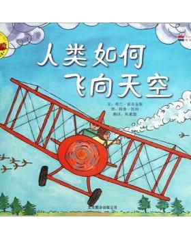 【正版书】 自然科学启蒙系列绘·第6辑:人类如何飞向天空 弗兰·霍奇金斯 (Fran Hodgkins), 特鲁·凯利 (True K 北京联合出版公