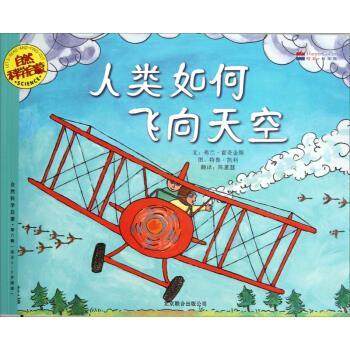 【正版书】 自然科学启蒙系列绘·第6辑:人类如何飞向天空 弗兰·霍奇金斯 (Fran Hodgkins), 特鲁·凯利 (True K 北京联合出版公