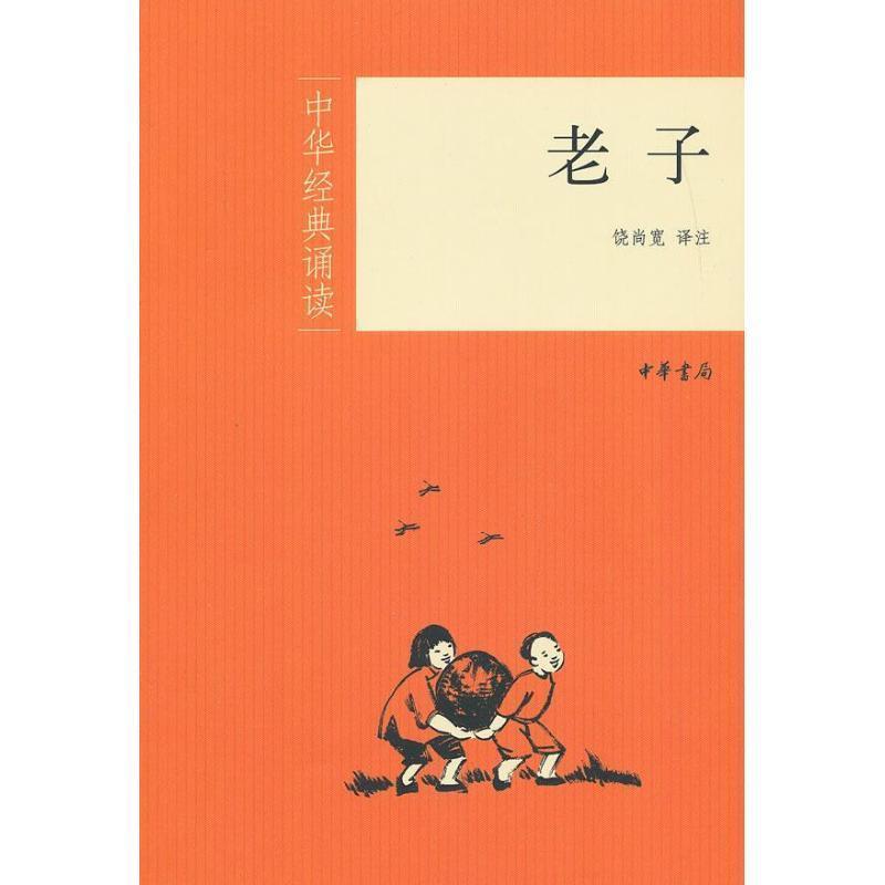 【正版书】 老子--中华经典诵读 饶尚宽 译注 中华书局