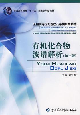 【正版现货】全国高等医药院校药学类规划教材-有机化合物波谱解析（第3版） 吴立军