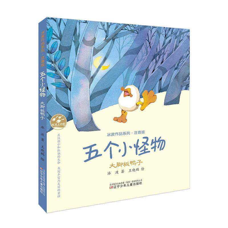 【正版书】 五个小怪物·大脚板鸭子 冰波 著 辽宁少年儿童出版社