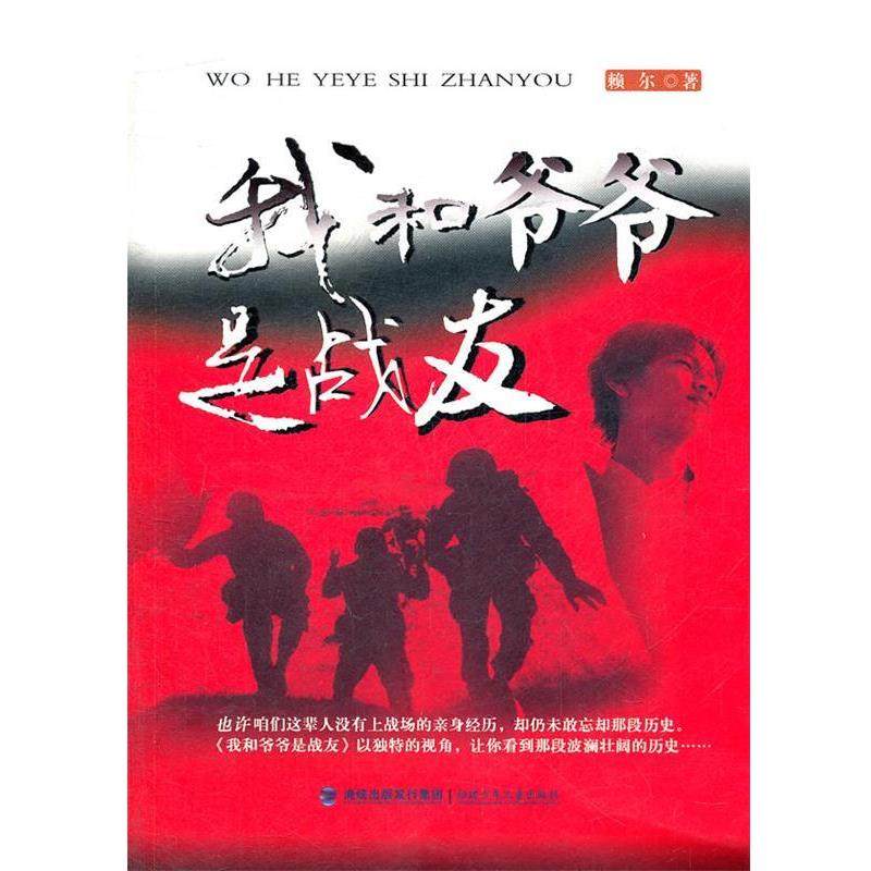 【正版书】 我和爷爷是战友 赖尔　著 福建少年儿童出版社,书籍/杂志/报纸,儿童文学,淘宝优惠券,粉丝福利购,淘宝优惠卷