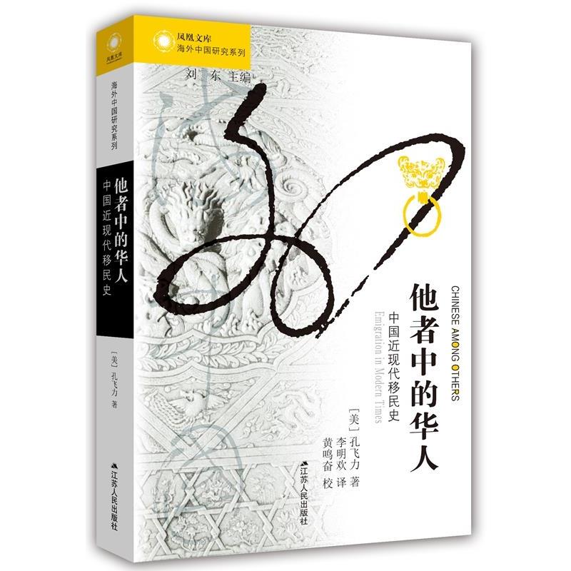 【正版书】 他者中的华人:中国近现代移民史 (美)孔飞力 江苏人民出版社