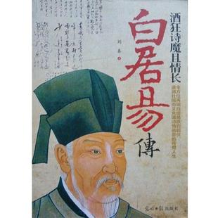 【正版书】 酒狂诗魔且情长:白居易传 刘春 光明日报出版社