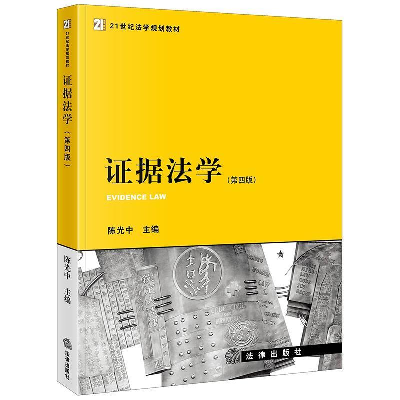 【正版书】 证据法学 陈光中 主编 法律出版社