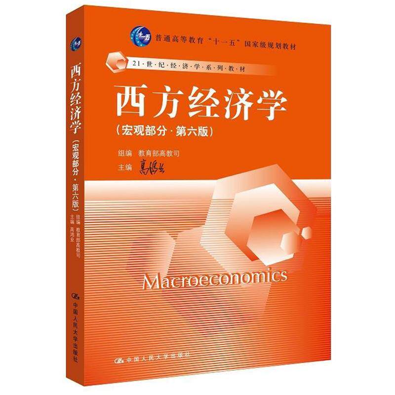 【正版书】 西方经济学 高鸿业 高教司 中国人民大学出版社