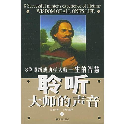 【正版书】 聆听大师的声音 丁夫 编译 九洲图书出版社