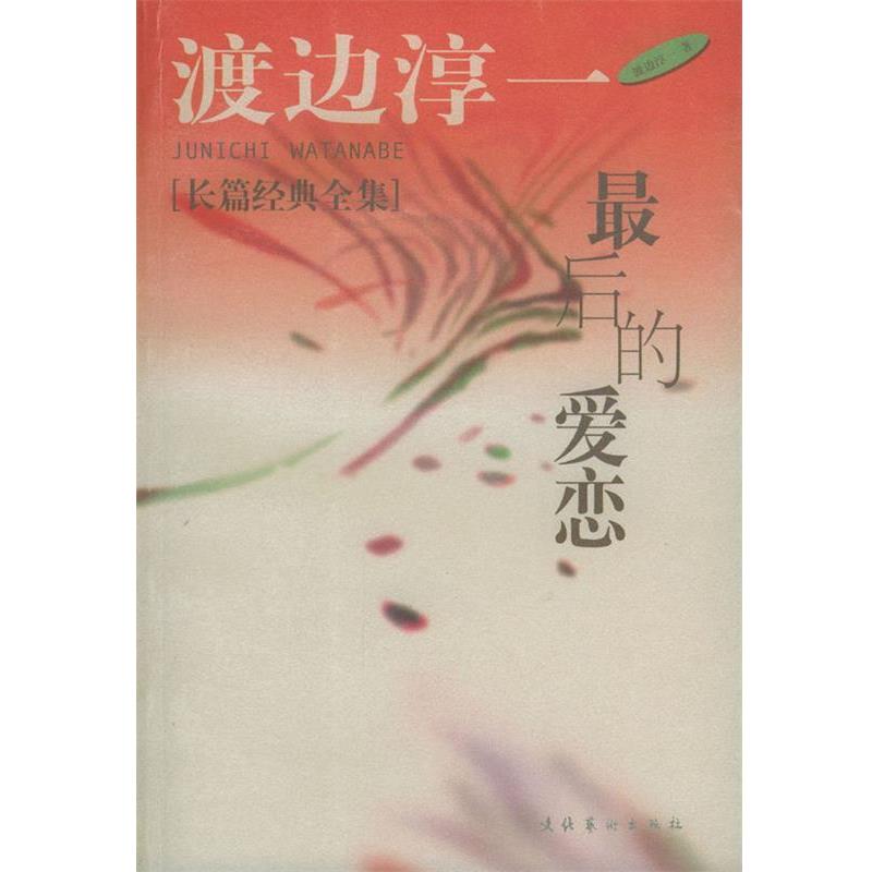 【正版书】 男人这东西 [日] 渡边淳一 著,炳坤,郑成 译 文化艺术出版社