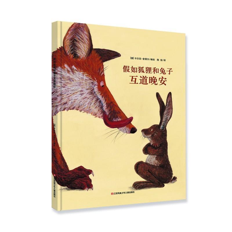 【正版书】 假如狐狸和兔子互道晚安 大手牵小手 （德）舍雷尔　著绘,陈俊　译[德]卡尔廷•舍雷尔 著绘 江苏少年儿童出版社