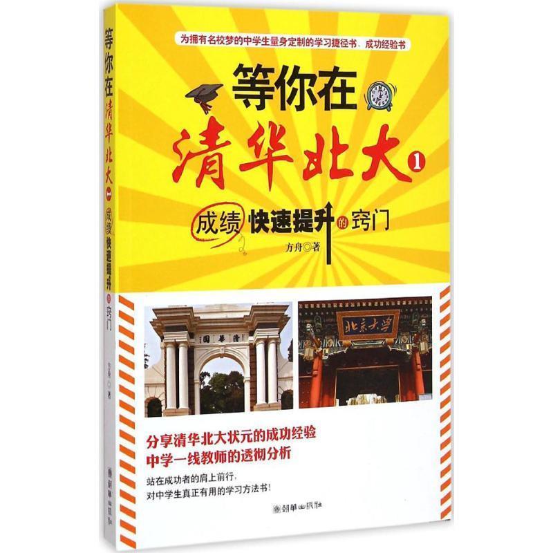 【正版书】 等你在清华北大-成绩提升的窍门-1 方舟 著 朝华出版社