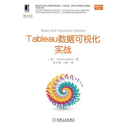 【正版书】 Tableau数据可视化实战 (美)南德旴瓦,任万凤,刁钰 机械工业出版社