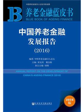 【正版书】 养老金融蓝皮书:中国养老金融发展报告 中国养老金融50人论坛 董克用 姚余栋 孙博 社会科学文献出版社