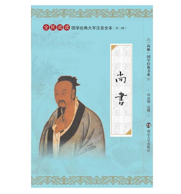 【正版现货】尚雅国学经典书系 国学经典大字注音全本(第2辑) 尚书 邓启铜 注
