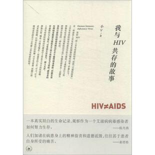 【正版书】 我与HIV共存的故事 小V　著 生活·读书·新知三联书店