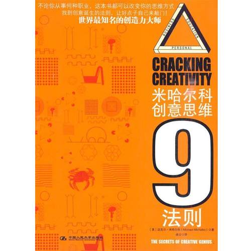 【正版书】 米哈尔科创意思维9法则 (美)米哈尔科 中国人民大学出版社