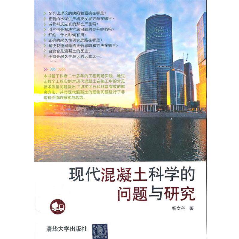 【正版书】 现代混凝土科学的问题与研究 杨文科 清华大学出版社