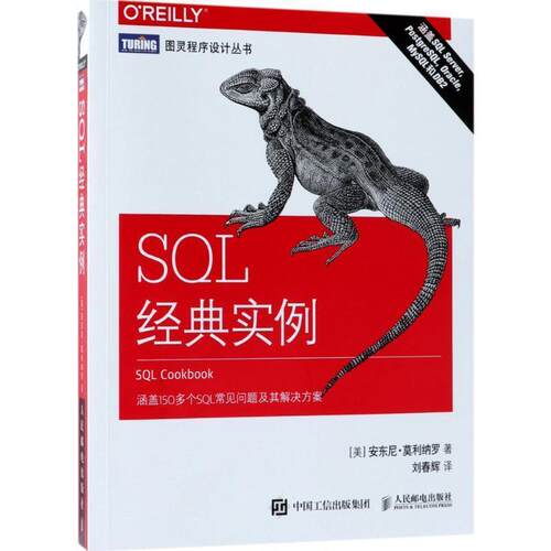 【正版书】 SQL经典实例 (美)安东尼·莫利纳罗(Anthony Molinaro) 著,刘春辉 译 人民邮电出版社
