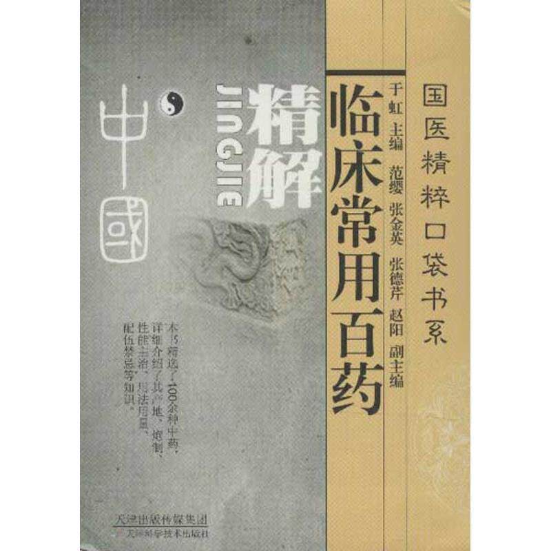 【正版书】 临床常用百药精解 于虹,范缨,张金英 等 编 天津科学技术出版社