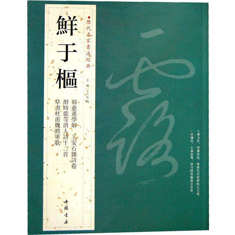【正版书】 历代名家书法经典鲜于枢 王冬梅 主编 中国书店出版社