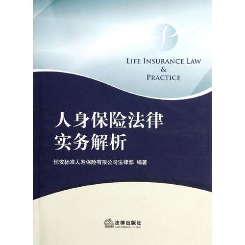 【正版书】 人身保险法律实务解析 刘振宇　主编 法律出版社