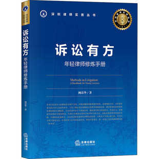 【正版现货】诉讼有方 年轻律师修炼手册