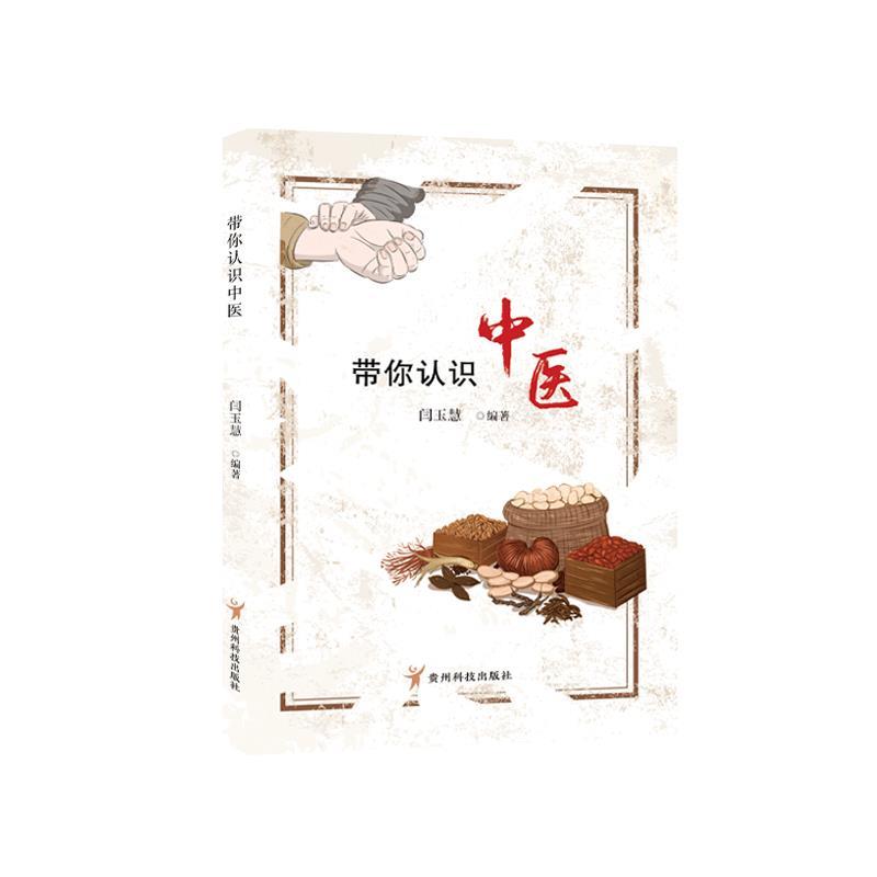 【正版书】 带你认识中医  贵州科技出版社