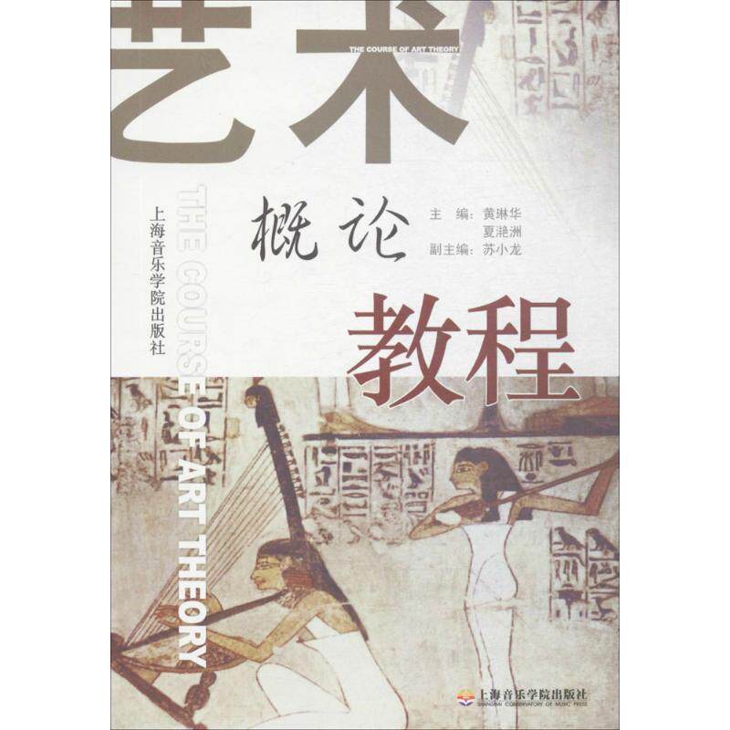 【正版书】 艺术概论教程 黄琳华 等编著 上海音乐学院出版社
