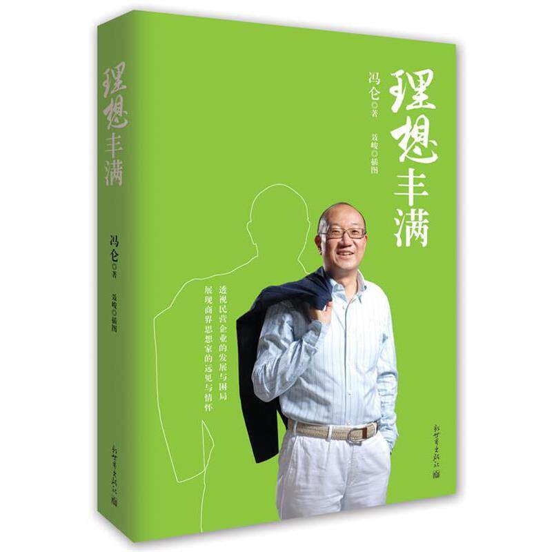 【正版书】 理想丰满 冯仑 著 新世界出版社