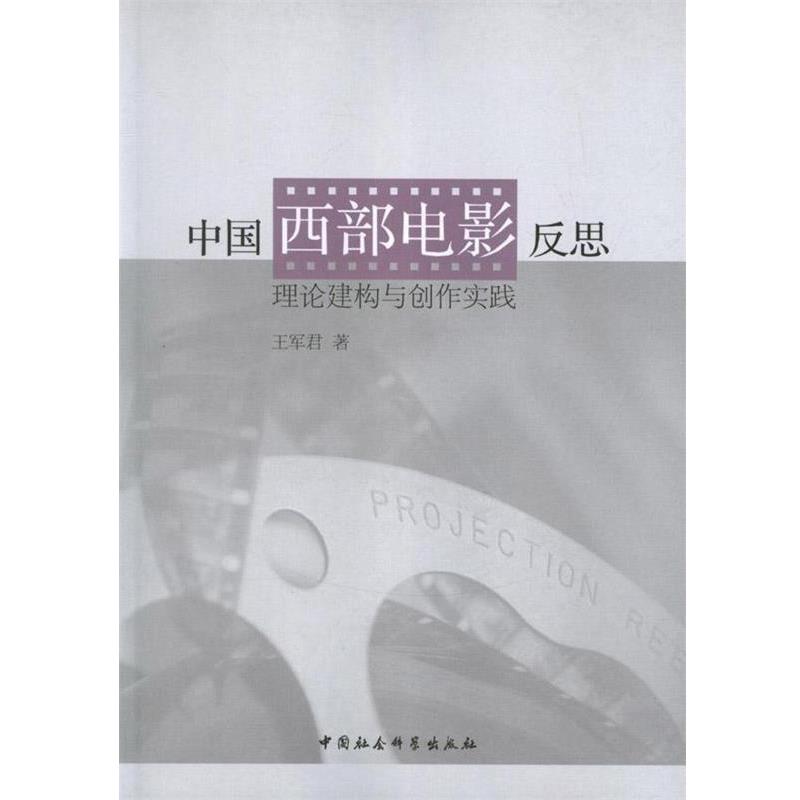 【正版书】 中国西部电影反思:理论建构与创作实践 王军君 著 中国社会科学出版社
