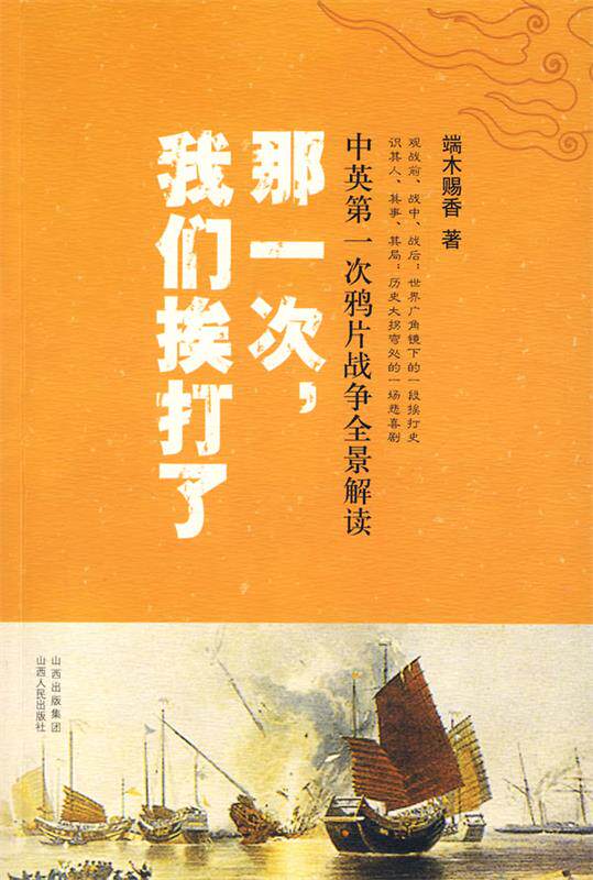 【正版现货】那一次我们挨打了 次鸦片战争全景解读 端木赐香