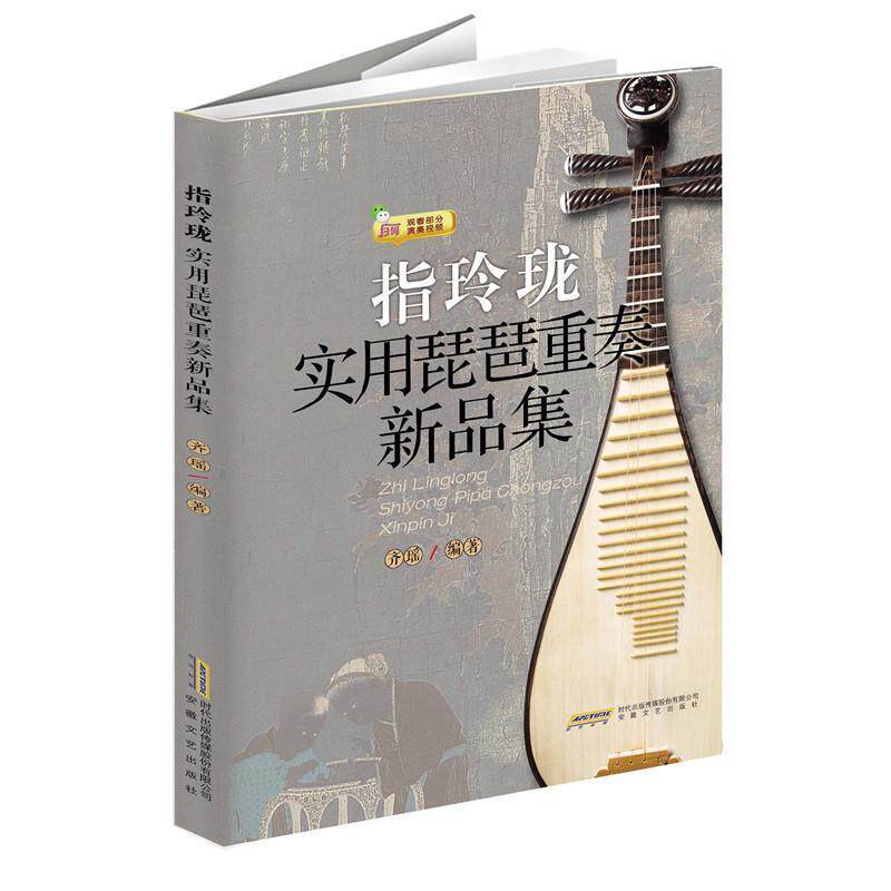 【正版书】 指玲珑:实用琵琶重奏新品集 齐瑶 安徽文艺出版社